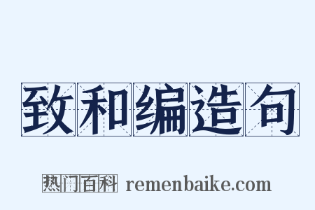 致和编造句是什么意思的图片